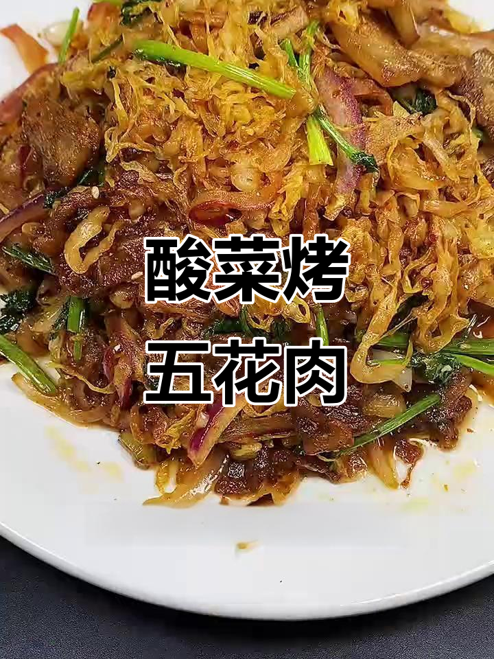 酸菜烤五花肉，香气扑鼻的烧烤味搭配人间美味