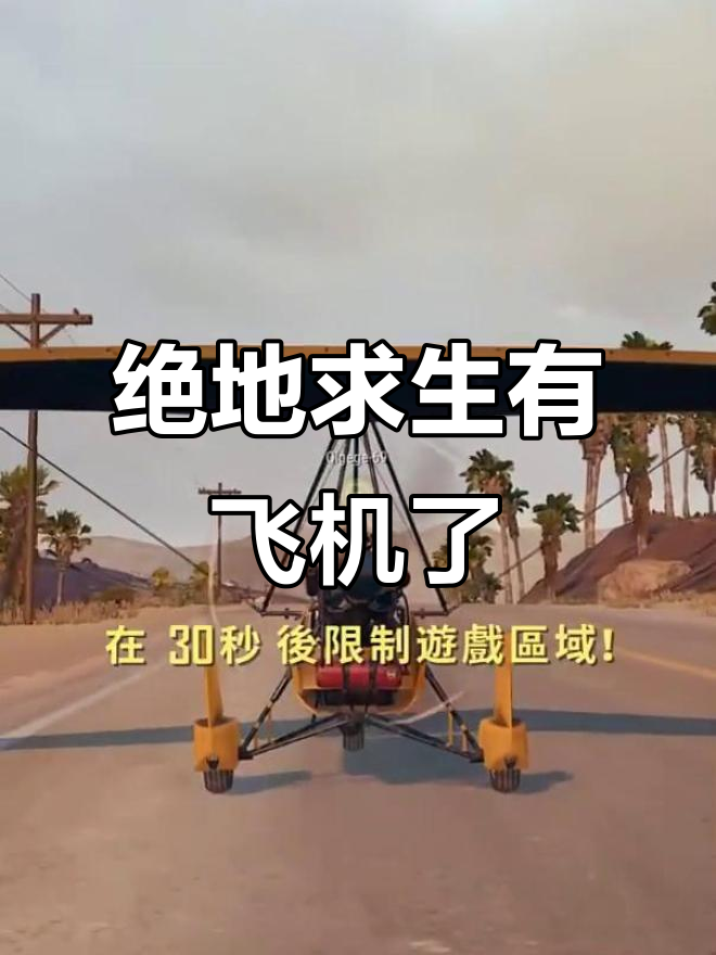 绝地求生新飞机上线,机毁人亡惊险瞬间!