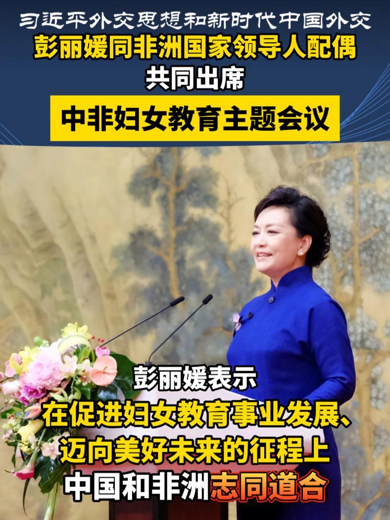 9月5日上午,“中非携手行动,教育赋能女性”中非妇女教育主题会议在北京钓鱼台国宾馆举行,国