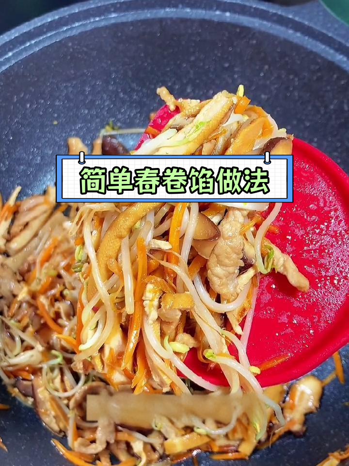 春卷馅料轻松做,家常美味