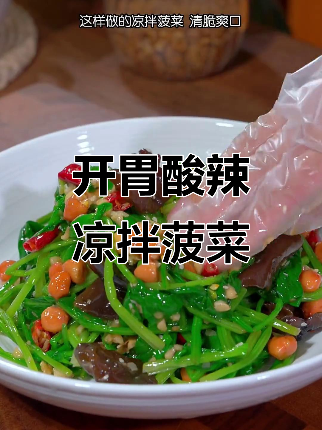 酸辣爽口凉拌菠菜，简单又开胃