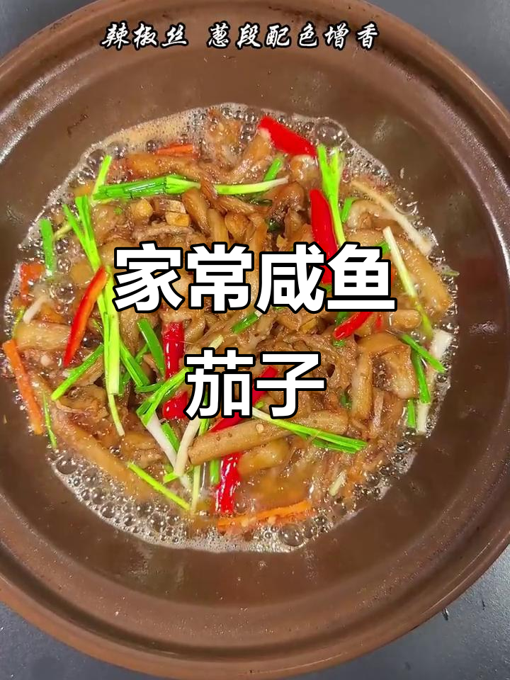 咸鱼茄子煲的秘密,家常做法超简单