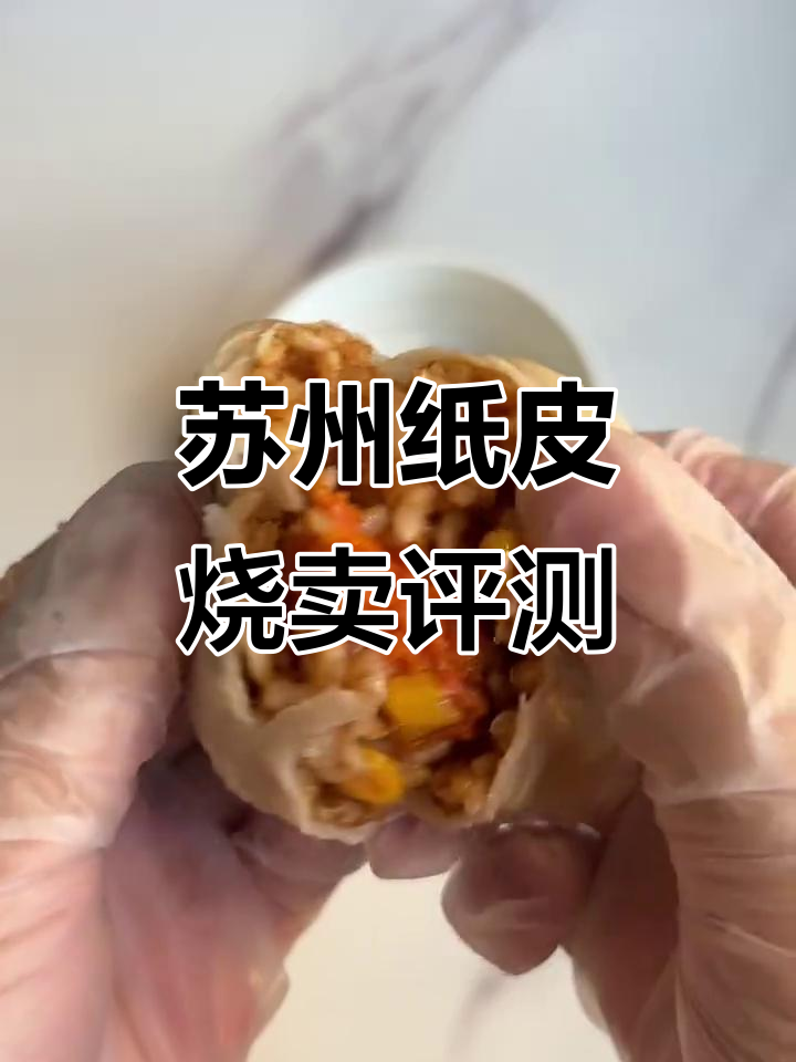 苏州纸皮烧卖测评:贵但超好吃,速冻食品中的极品