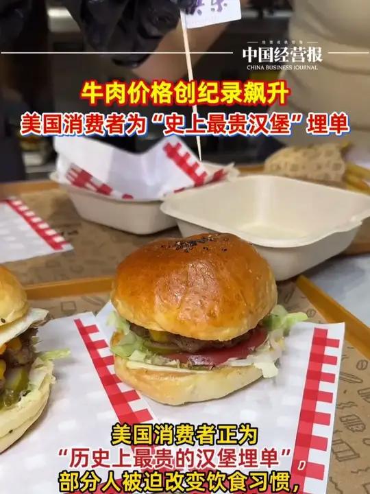 牛肉涨破纪录!美国迎来史上最贵汉堡包,部分人被迫改变饮食习惯