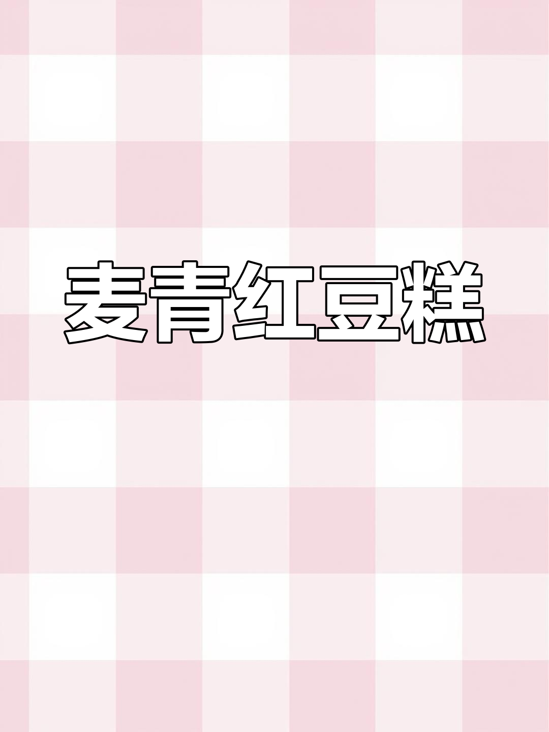 麦青红豆糕，香甜软糯，独特口感让人欲罢不能！