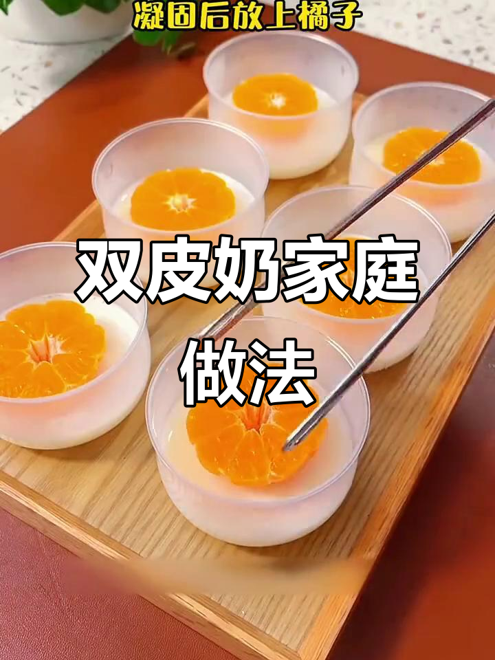 在家轻松做双皮奶,味道堪比甜品店!