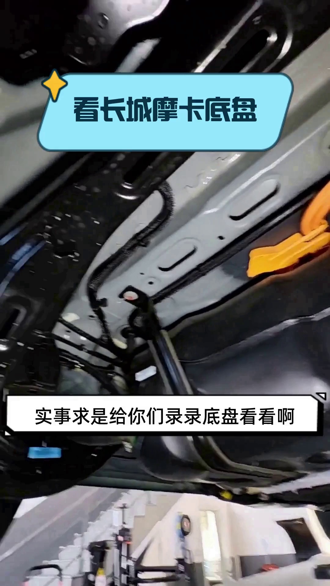 看长城摩卡底盘