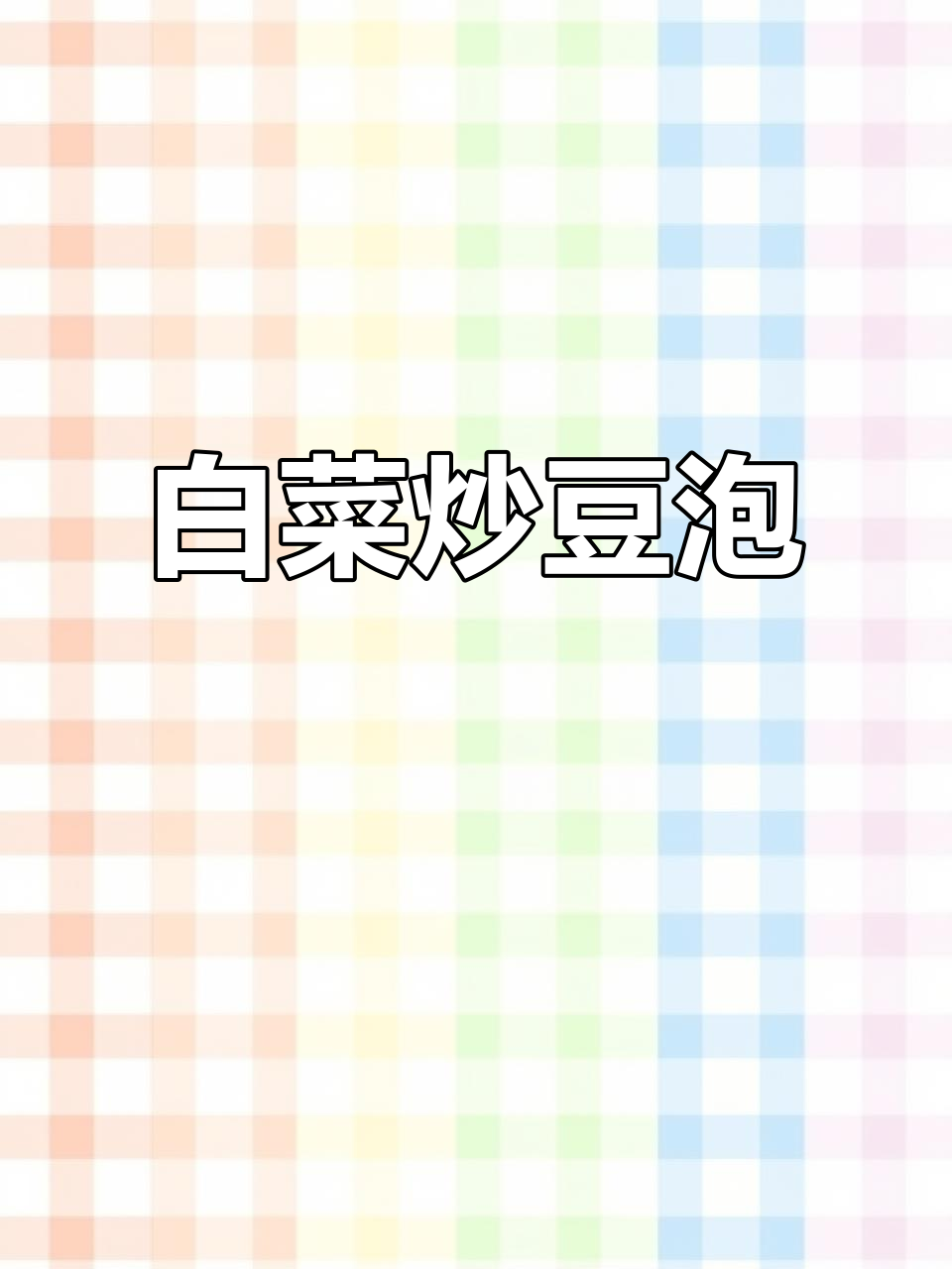 白菜烧豆泡,简单又美味!