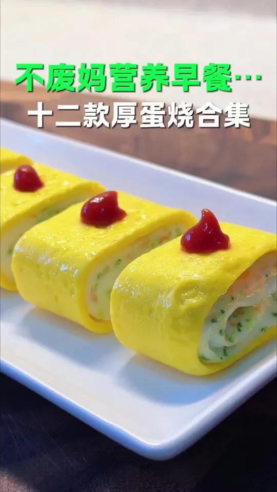 放假了！变着花样让孩子多吃蔬菜，做成厚蛋烧，孩子很喜欢#厚蛋烧#十二款厚蛋烧合集#早餐#营