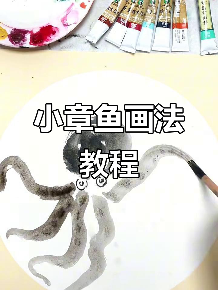 轻松画出可爱小章鱼,步骤简单又有趣