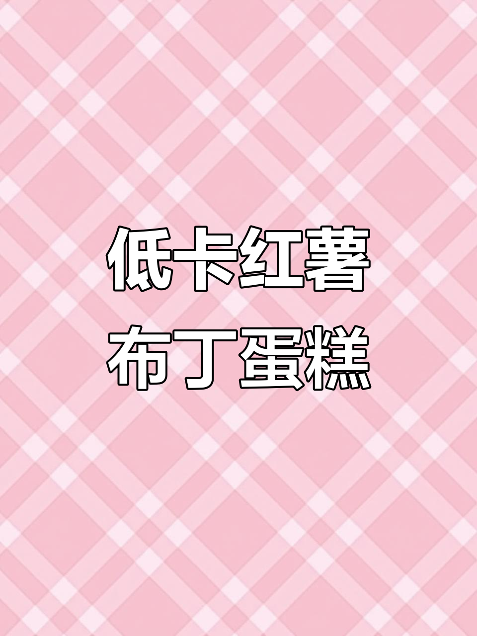 低卡红薯布丁蛋糕,减脂期也能放心大口吃