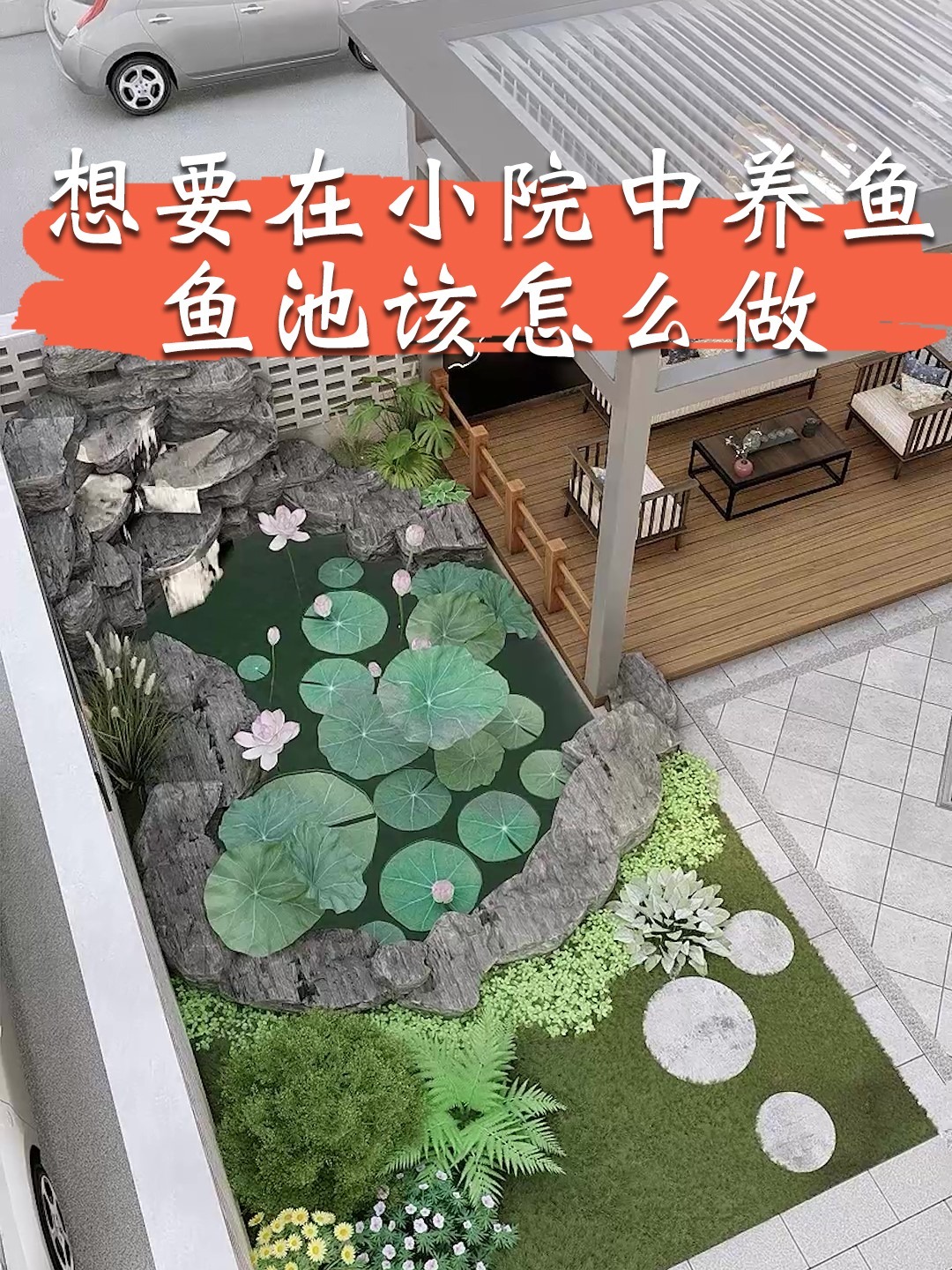 想要在小院中养鱼,鱼池该怎么做?