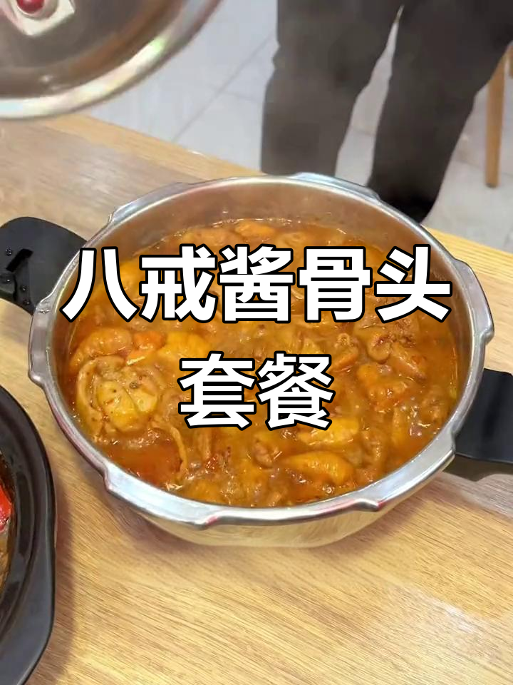 赤峰八戒酱骨套餐,酸菜米饭搭配