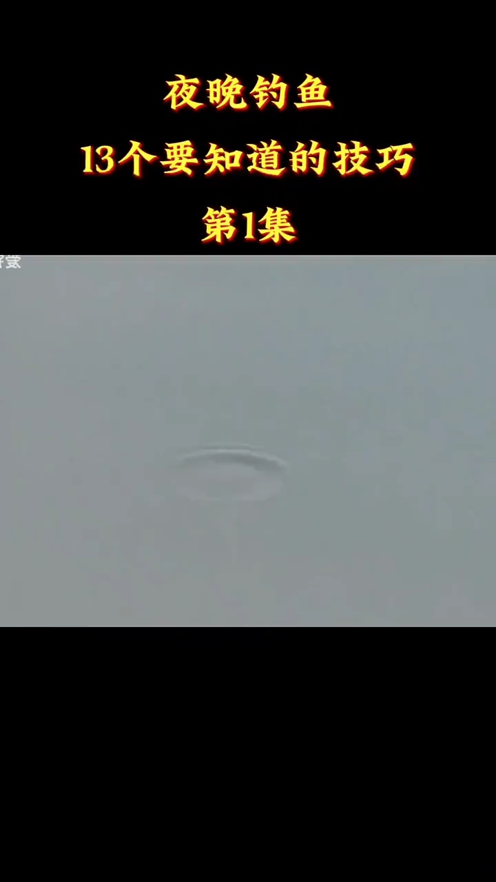 夜晚钓鱼13个要知道的技巧一叶吊带两个灯哪两个灯呢照漂射灯射