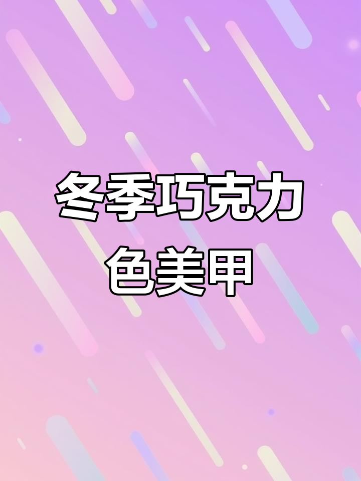 秋冬必备巧克力色美甲,温暖又显白