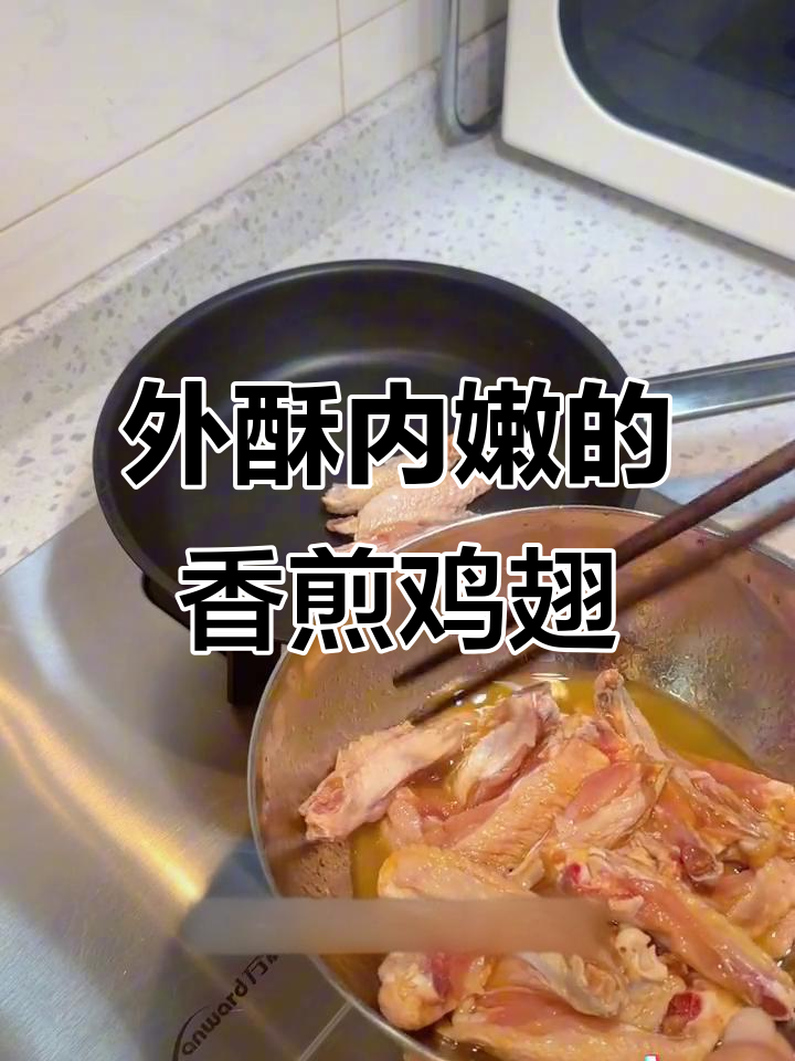 香煎鸡翅,外焦里嫩,家常做法轻松学会