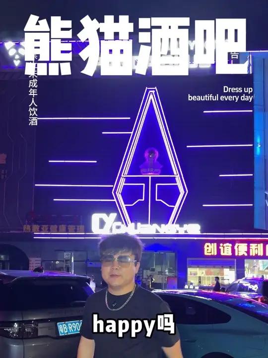 长安公子哥都爱去熊猫派对你不会还没去过吧