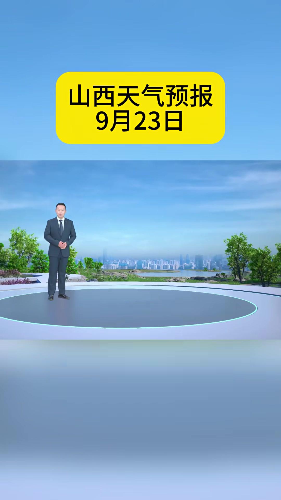 山西天气预报9月23日
