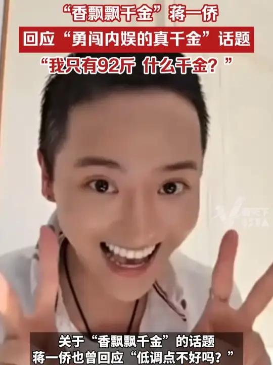 “香飘飘千金”蒋一侨回应“勇闯内娱的真千金”话题:“我只有92斤,什么千金?不知道”
