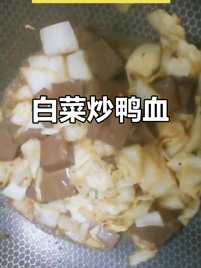 鸭血炒白菜,简单又美味!