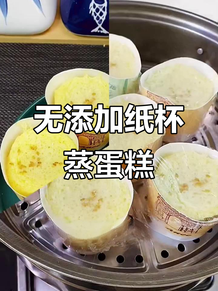 纸杯蒸蛋糕，零添加剂又营养，简单快手学起来