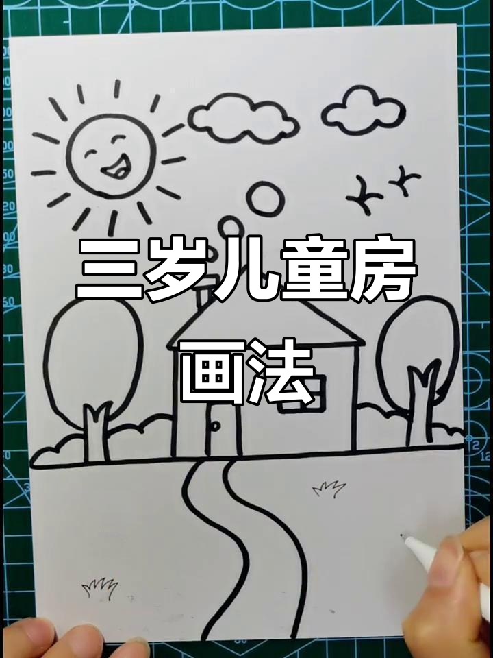 儿童房子绘画教程,简单步骤教你画出可爱小屋
