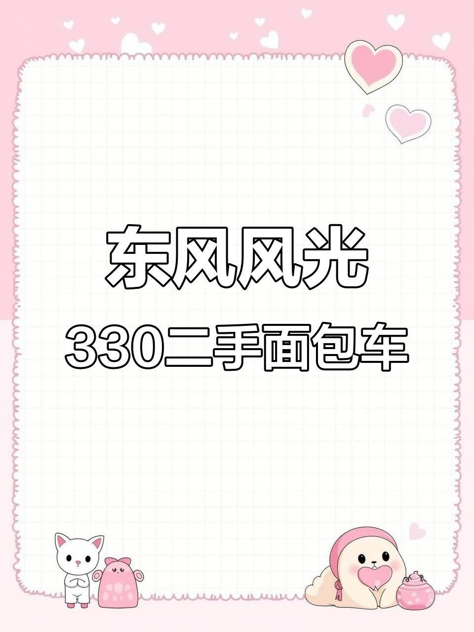 2014年东风风光330,七座MPV全新轮胎,内饰如新