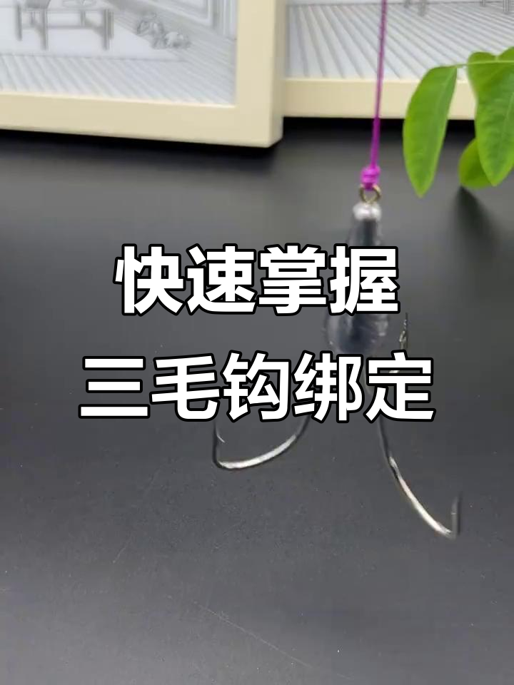 三爪锚钩绑法全解析，轻松学会牢固技巧