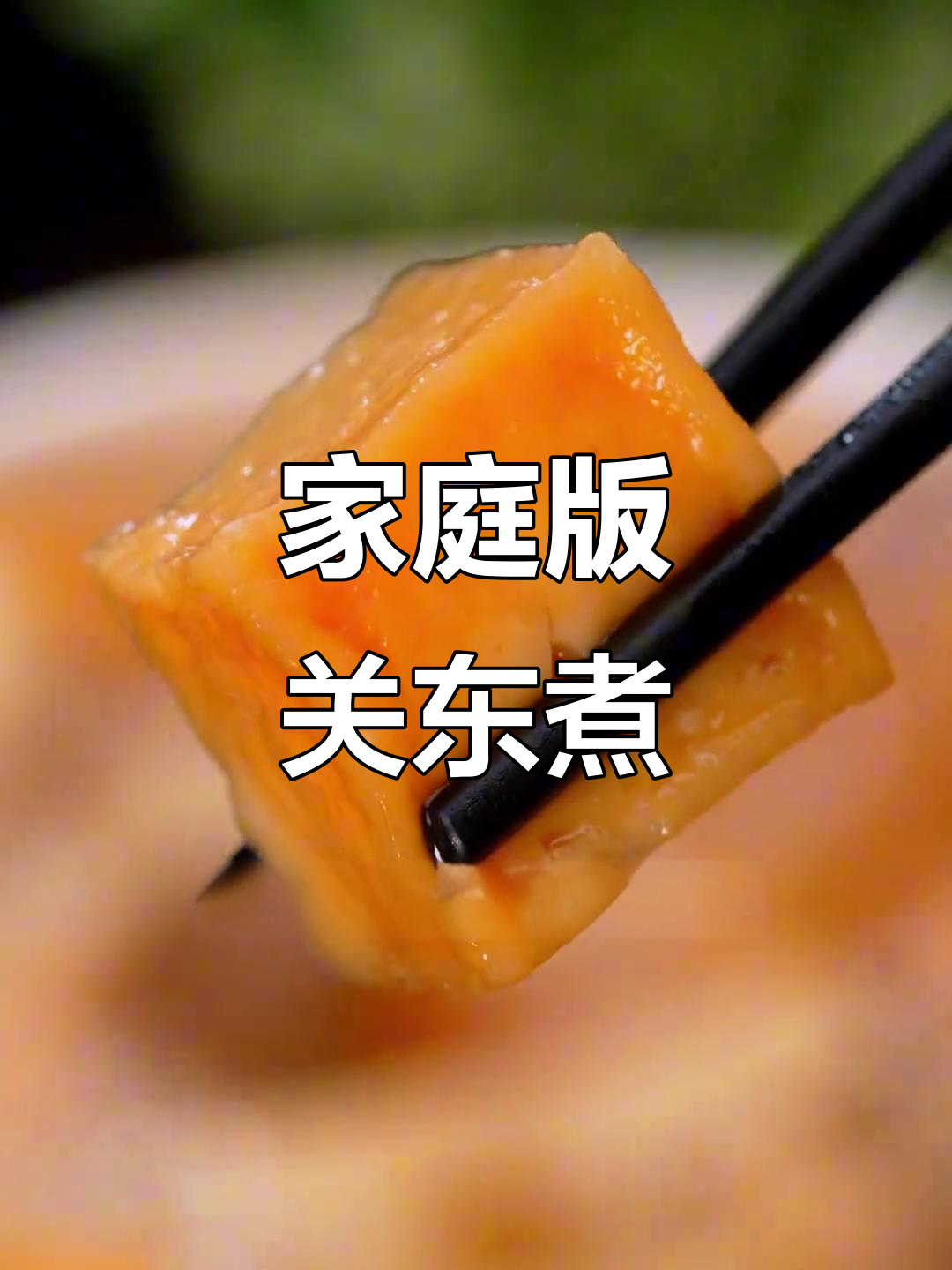 在家轻松做关东煮,汤料包一袋搞定!