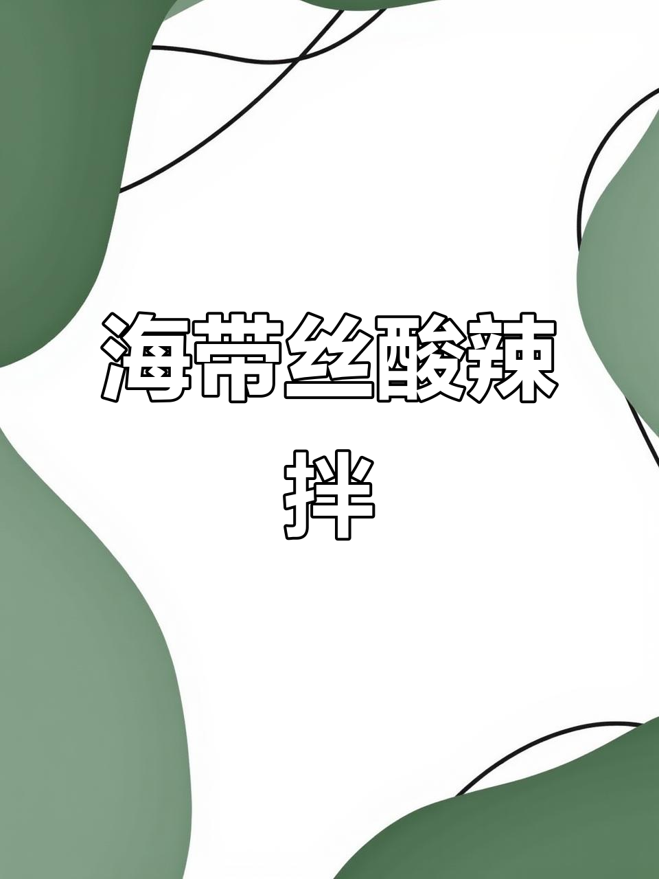 酸辣海带凉拌菜,开胃又简单