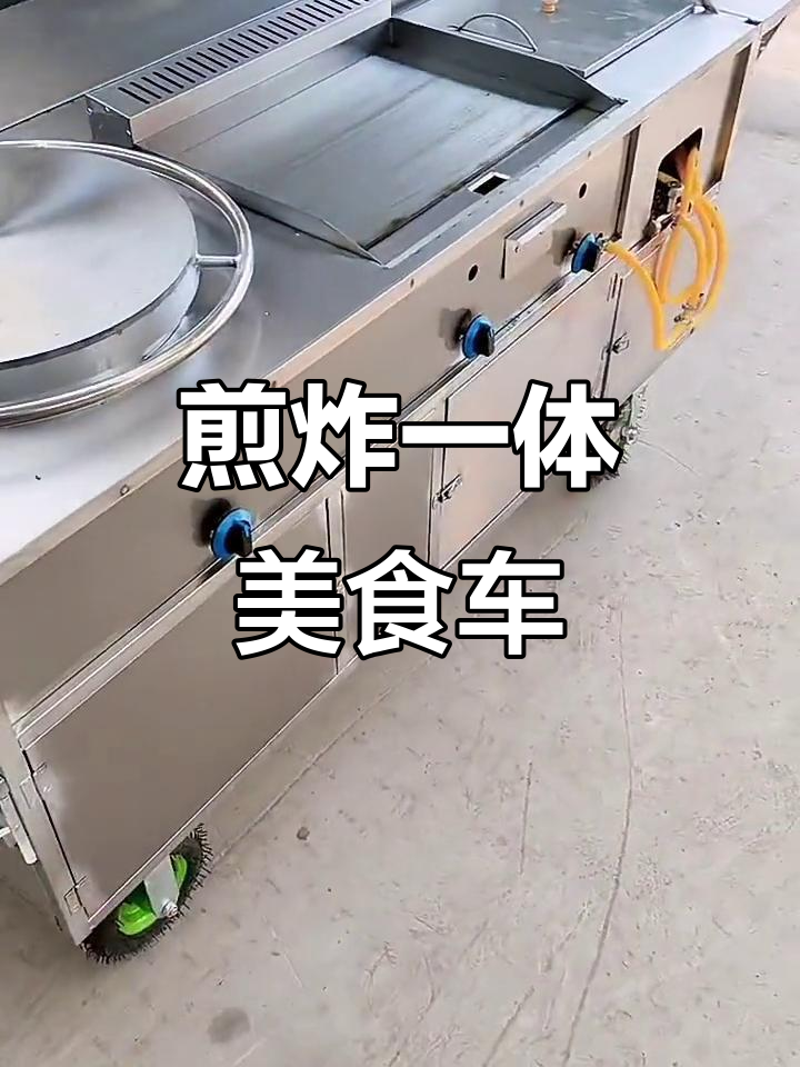 多功能小吃车,煎饼、油炸一应俱全