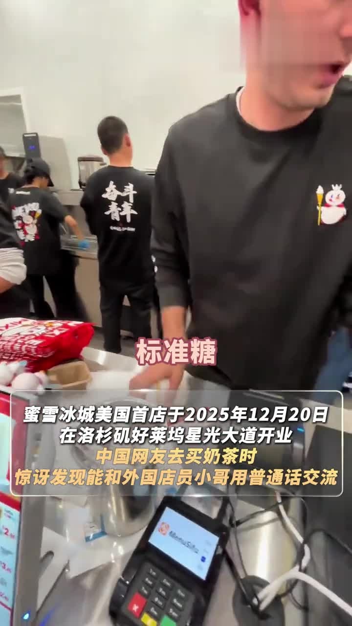 蜜雪冰城美国首店开业 外国店员小哥用中文熟练点单