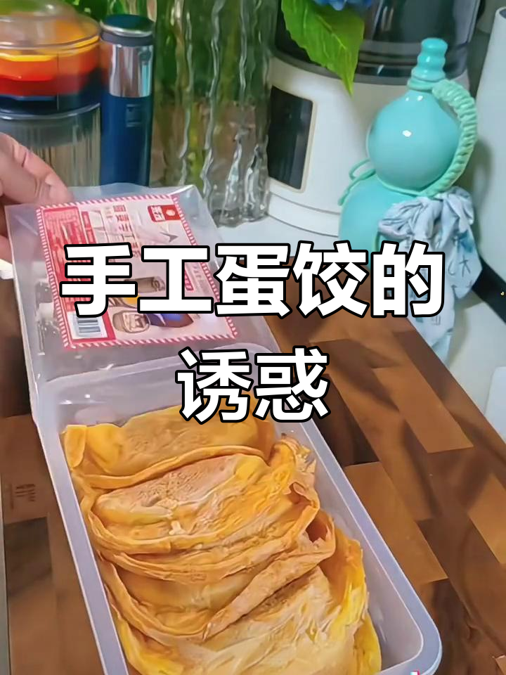 上海传统蛋饺,香气扑鼻,白菜搭配让人欲罢不能!