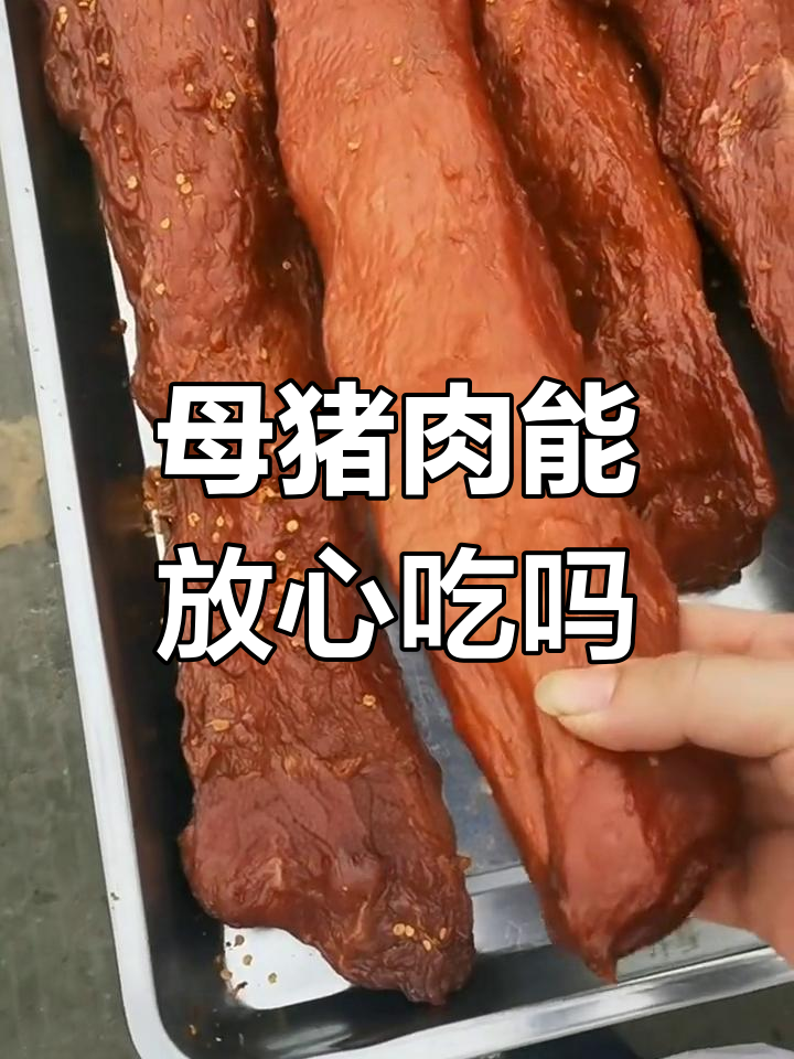 母猪肉里脊的真相:病猪淘汰肉能吃吗?