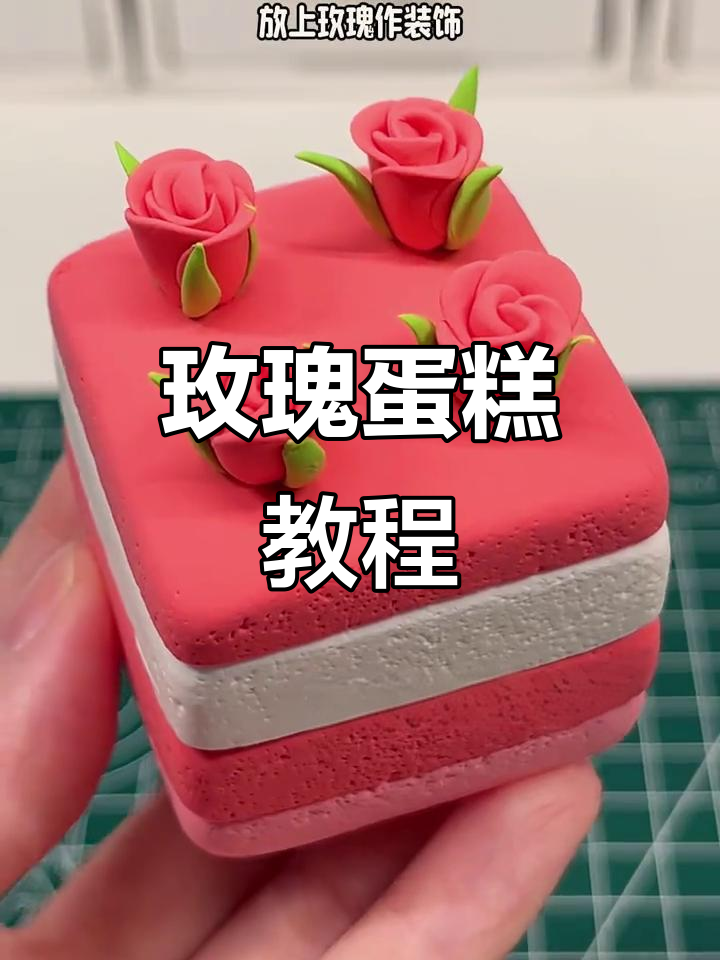 情人节玫瑰蛋糕,轻松制作,超有趣!