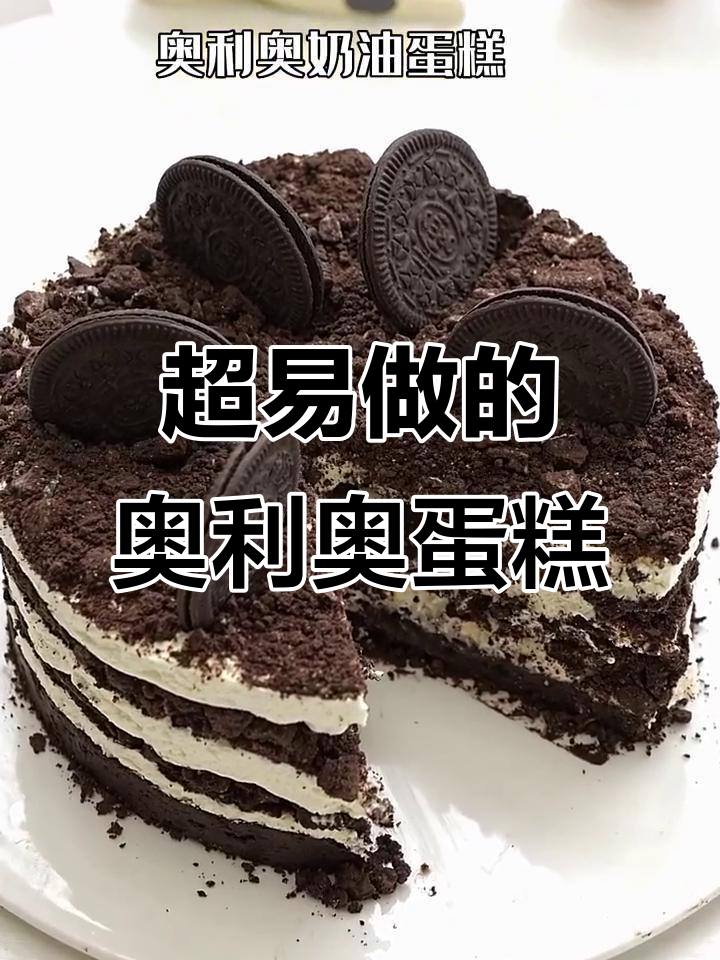 零失败!奥利奥奶油蛋糕,简单又美味,暑假做给小朋友吧