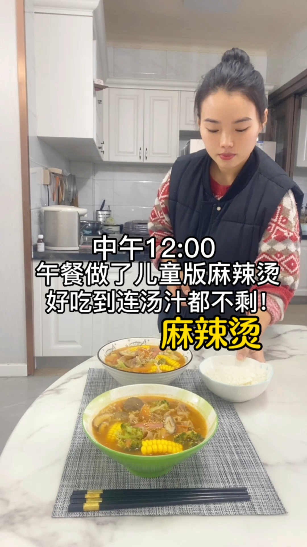 午餐做了家庭自制麻辣烫 孩子也能吃 太香了