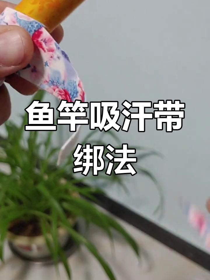 鱼竿吸汗带安装技巧,简单又实用