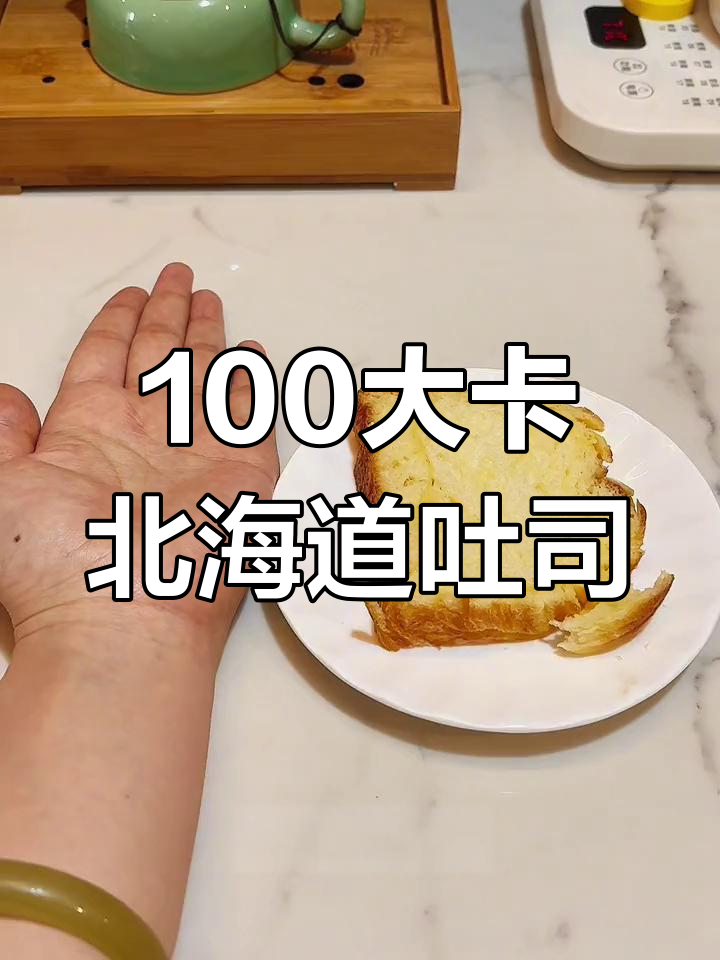 一块北海道吐司热量竟高达100大卡,手掌心大小就能满足