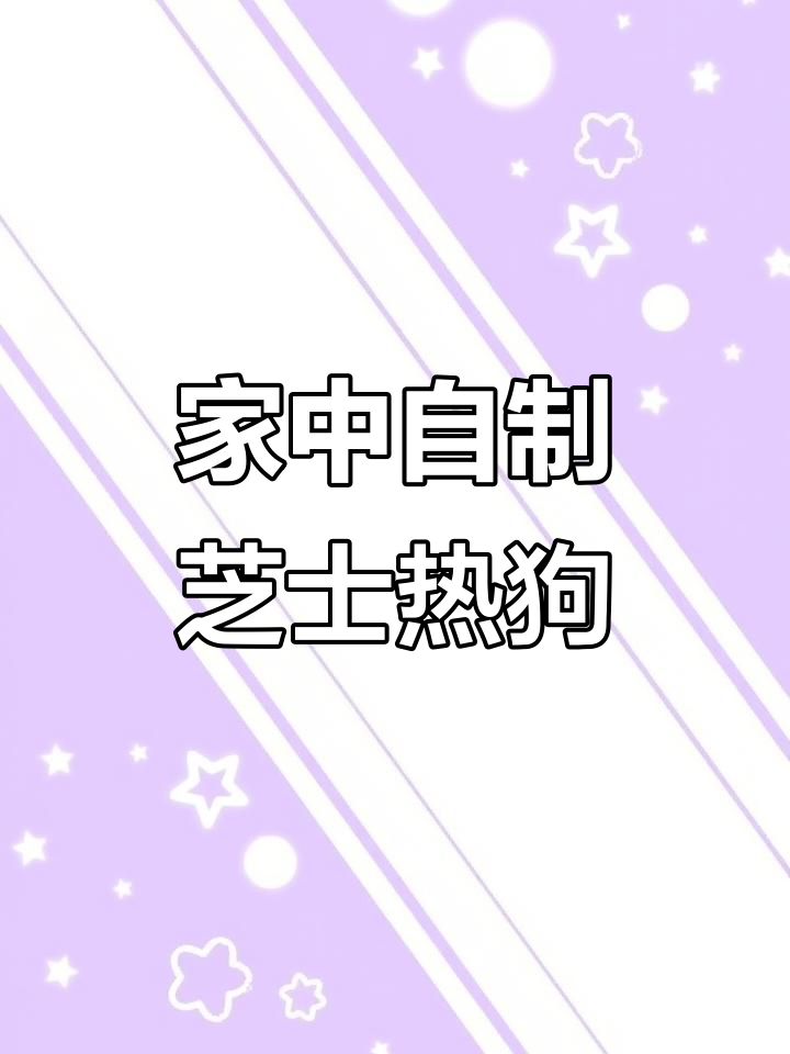 芝士热狗棒,简单又美味,家里也能做!