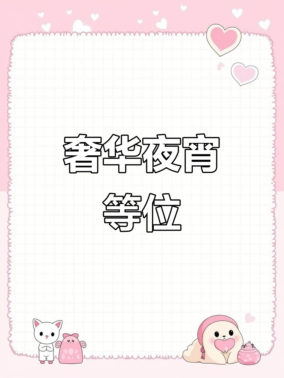 700平夜宵店,豪华设计让人排队等候,值得一试!