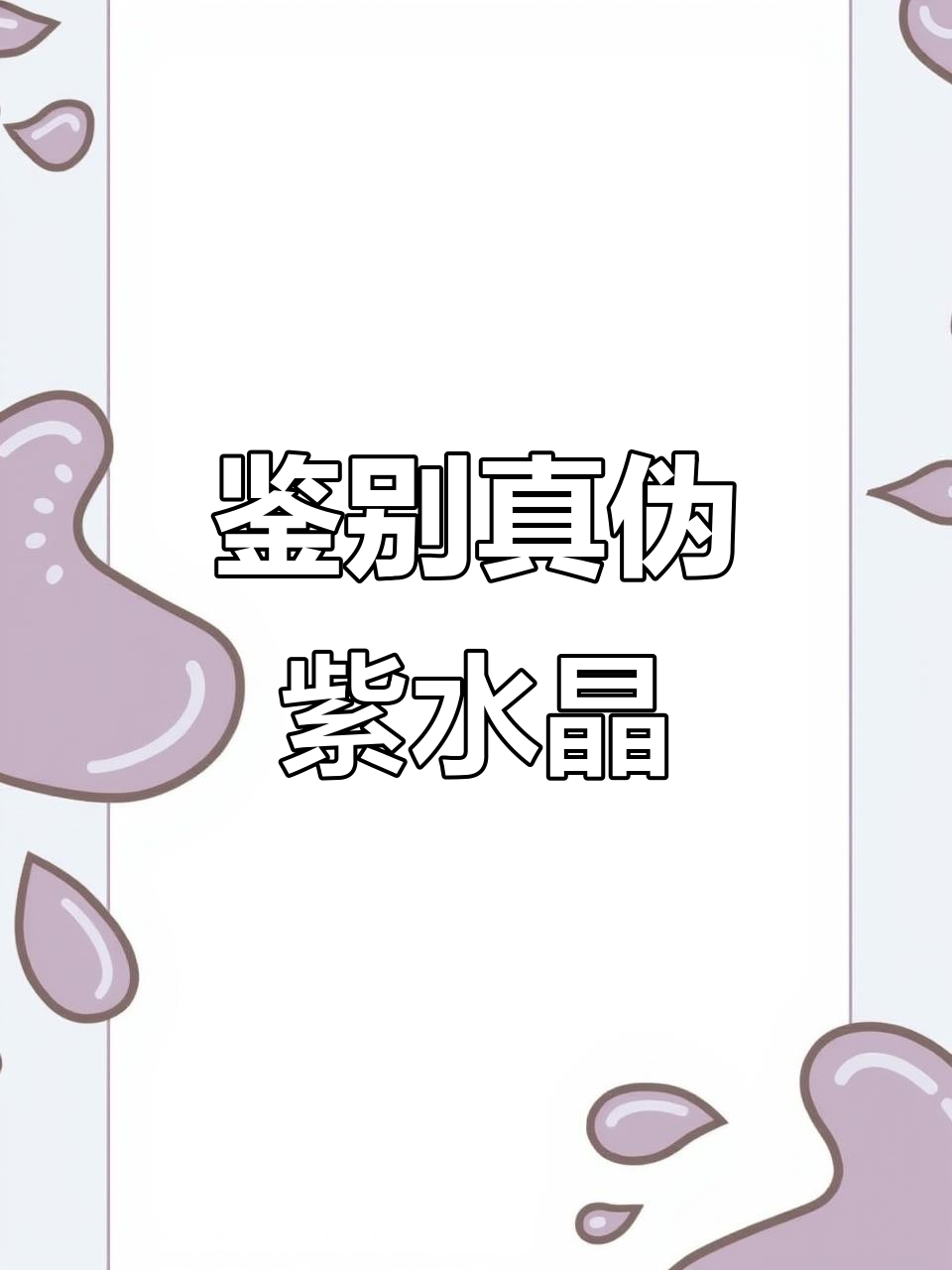 如何辨别紫水晶真假?天然与人工的区别