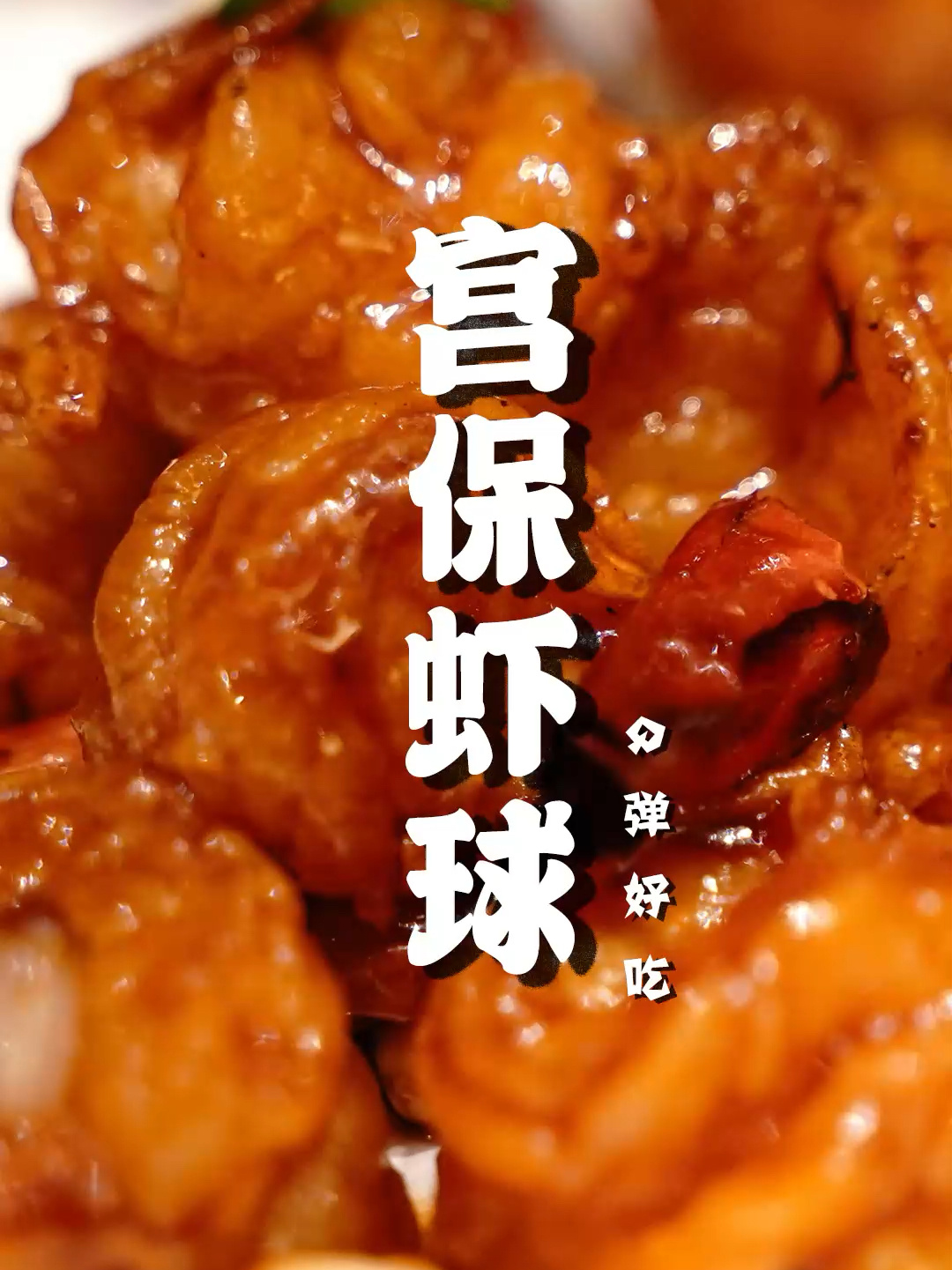 即好吃又下饭的宫保虾球学会这个兑碗汁的比例轻松搞定每一个宫保