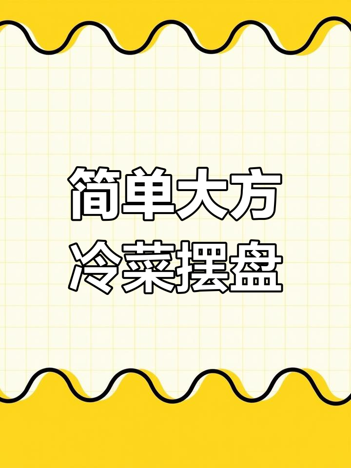 冷菜摆盘技巧大公开,几道简洁又美观的菜品展示