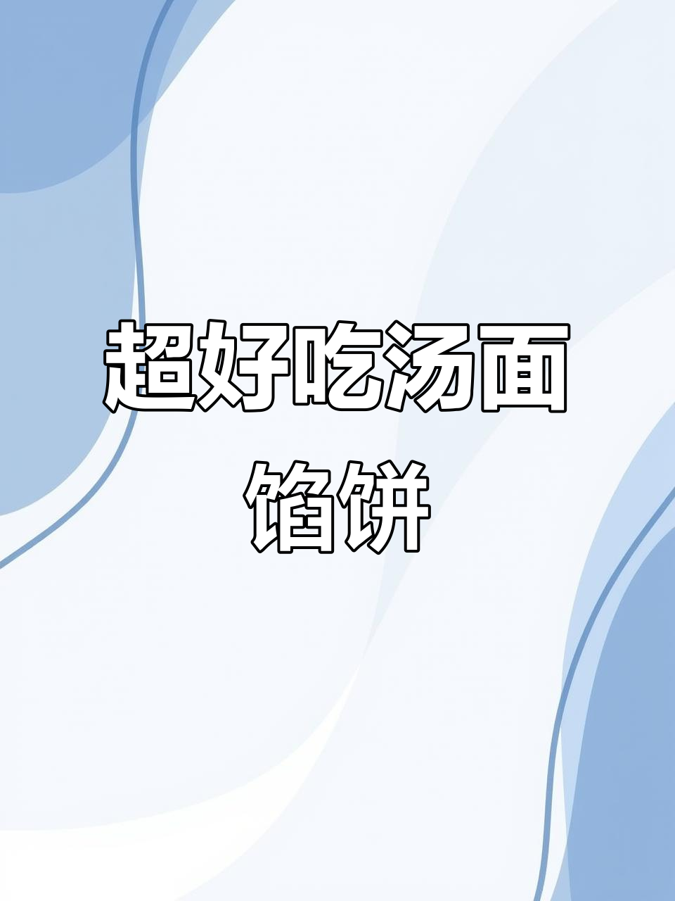 软糯汤面馅饼,韭菜鸡蛋大虾仁搭配超美味