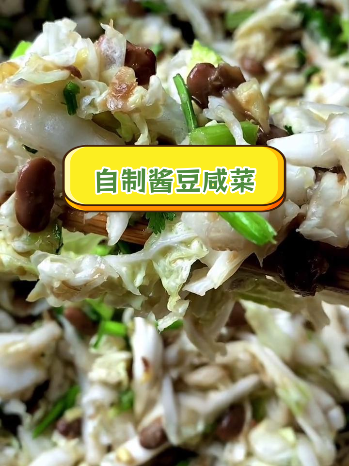冬季必备酱豆,腌白菜丝更美味