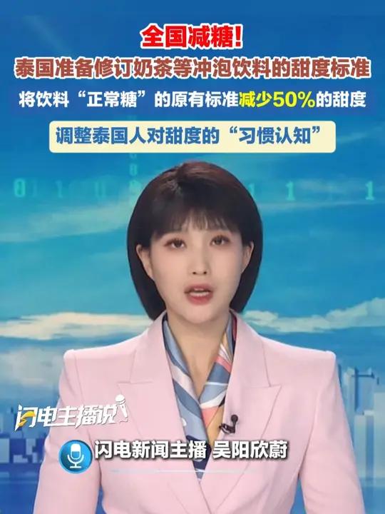 全国减糖！泰国正准备修订奶茶等冲泡饮料的甜度标准，将饮料“正常糖”的原有标准减少50%的甜