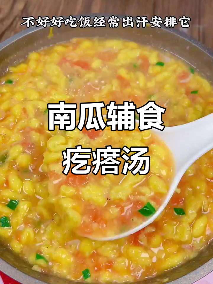 8月宝宝最爱喝的南瓜疙瘩汤,营养美味