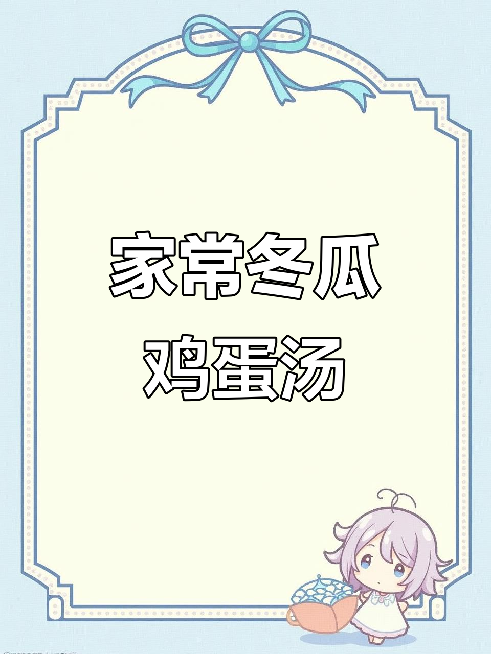 冬瓜鸡蛋瘦肉汤，鲜美又简单，家常味十足
