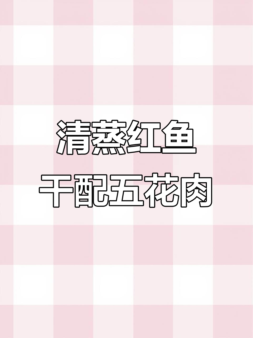 红鱼干清蒸五花肉,鲜香十足,下饭必备!